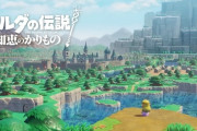 「ゼルダの伝説」最新作、ついにゼルダが主人公のゲームが発売！