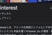 PinterestっていうSNS、正直どうなんや？
