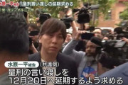 水原一平被告、量刑言い渡し延期を求める理由と背景