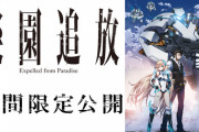 アニメ映画『楽園追放』、YouTubeで無料開放！！