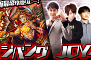 【モンスト】※驚愕※豪華過ぎワロタァァwwww新轟絶『ジパング』に挑戦する「JOY4」のメンバーがヤバ過ぎｷﾀ━━━━(ﾟ∀ﾟ)━━━━!!