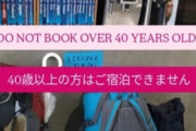 【速報】「当ホステルは40歳未満の外国人専用です！たまに日本人が泊まりにくるけど迷惑なんで日本語で注意喚起しますね」※逆の「日本人専用」なら差別と言われます