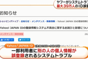 ヤフー、最大約39万人のIDに不具合が発生
