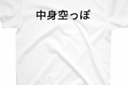 中身空っぽな人〜！
