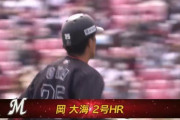 岡大海、第2号先制2ランホームランきたぁぁぁ！ロッテが2試合連続先制！美馬に念願の援護！！
