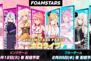 【ホロライブ】延期になった泡陣取りゲームFOAMSTARS、4人ずつの視聴者参加型になったのか【2/28(水)20:30〜(予定)、3/12(火)19:00〜(予定)】