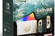 【朗報】ワイ、ゼルダ限定版Switch本体を予約しご満悦