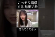 【与田祐希】どうしてもしたい よだちゃん【乃木坂46】