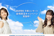 新キャンペーンも本日よりスタート！イオンカード、櫻坂46「渡邉理佐卒業コンサート」特設カウンターにてオリジナルブロマイド特典を会員全員にプレゼント