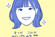 【日向坂46】イラストレータータテノカズヒロさん、格付けチェックのかとしを忠実再現ｗｗｗｗｗｗｗｗ
