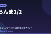 らんま1/2 第3期はいつ？続きは原作漫画の何巻から読めばいい？【2026年最新】