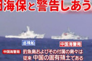 尖閣諸島周辺海域　中国がやりたい放題に