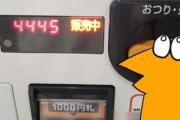 当たり付き自販機「ﾋﾟﾋﾟﾋﾟﾋﾟ77…」　ワイ「どうせ当たらんわw」立ち去る