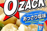 ワイお菓子担当大臣、ポテチをオーザックに統一