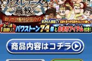 【パワプロアプリ】PSR変換券売り出すのか…なめてんのかこの記念パック…