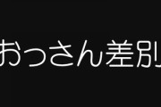 おっさんは差別されてもいいのか　この時代の新しい被差別階級について