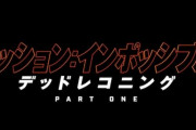 シリーズ最新作、映画『ミッション：インポッシブル／デッドレコニング』2023年公開！初の2部作に
