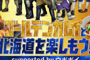 【画像】ゴールデンカムイのスタンプラリー、炎上