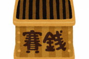【マジ注意】お賽銭に1円玉を入れるのはやめよう！手数料で神社にはまったく利益が入らないらしいぞ！