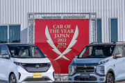 今年のクルマ「日本独自の足車」軽自動車に初の栄冠 日産「サクラ」/三菱「eKクロスEV」が軽初の日本カー・オブ・ザ・イヤー獲得
