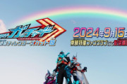 仮面ライダーガッチャード 最終話　ディレクターズカット版の予告動画公開！！