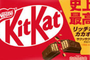 「キットカット」を値上げへ 「11枚」685円→788円（税込み）　ブラックサンダーに鞍替えだ