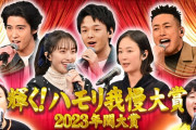 【見逃し配信】百田夏菜子出演『輝く！ハモリ我慢大賞2023』TVer見逃し配信スタート！