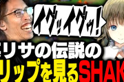 【ぶいすぽ】LoLで生まれた英リサの伝説クリップ『イグゥ！！！』を見るSHAKA