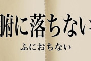 「腑に落ちん」2倍にすると、、、、【クソスレまとめ】