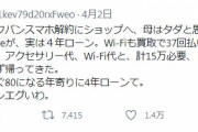 【ソフバン】 「80歳母がタダと思って乗り換えたiPhone、実は４年ローン。解約に計15万　ソフバンエグいわ」　