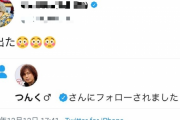 【悲報】つんく♂にフォローされて驚いたアイドルさん、畜生すぎワロタｗｗｗｗｗｗｗ