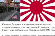韓国人「ロシアでも戦犯旭日旗に批判が殺到！」ロシア戦勝記念日に旭日旗に似た旗が撤去される！　韓国の反応