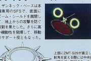 【画像あり】ガンダムのザンネック専用SFS『ザンネックベース』、性能が半端ない
