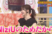 【今くら】指原莉乃さん、地上波でNiziUを大宣伝ｗｗｗｗｗｗ