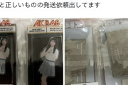 【悲報】AKB48オフィシャルショップさん、とんでもないミスをやらかしてしまう