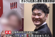 上場AIベンチャーのオルツ元社長米倉千貴ことカン･チョンキィ容疑者ら4人を逮捕 111億円の粉飾決算 売上高の最大9割を架空計上