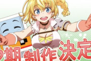アニメ『自動販売機に生まれ変わった俺は迷宮を彷徨う』まさかの3期決定！！！　なろう最強すぎる・・・