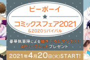 「ビーボーイコミックスフェア2021」開催決定！対象書籍購入でマンガ入り4Pリーフレットをプレゼント