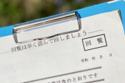 【愚痴】回覧板に記入する日付の事でイライラ。前の人の書き方のせいで私が回覧板回すのが遅いみたいに見られる…