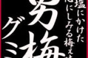 俺「男梅グミ美味い！無限に食えるｗ」嫁「じゃあ一生それだけ食べてれば！？私もう料理作んないから！！」