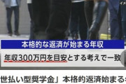 【朗報】「出世してから返せばいい」　神のような出世払い型奨学金、国が始める