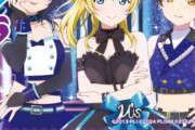 ラブカ、かしこそうな3人が登場【ラブライブ】