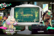 【スプラトゥーン2】起動時ニュースうざい部