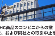 【DHC】コンビニとの「取引中止を」求める署名5万人分を提出