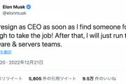 【速報】イーロンマスク、後任が見つかり次第TwitterのCEO辞任へ