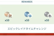 【ポケモンGO】エピックレイドの「タイムチャレンジ」時間ギリギリに気付くもフレンドリストエラーで達成失敗した者たち！