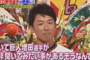 【ジョブチューン】巨人・増田にようやく出番！増田がDeNA山﨑に聞いてみたい事「牽制球を投げないのは何故？」