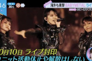 「BABYMETAL ライブ封印」宣言に『滑ってる』という声