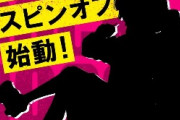 【速報】「ぼっち・ざ・ろっく！」 、あのキャラのスピンオフ始動決定！！