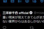 声優の高野麻里佳と楠木ともりが休養を発表 ⇒ 三澤紗千香がとんでもないツイート ⇒ 即削除